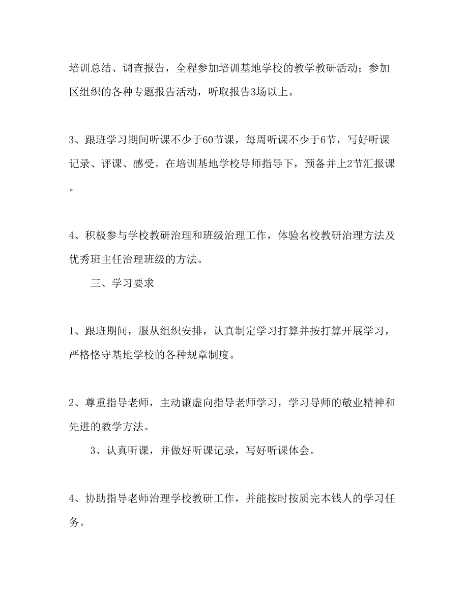 2023年骨干教师跟班学习计划范文.docx_第2页