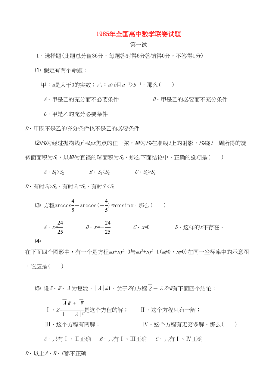 2023年全国高中数学联赛试题及解析苏教版5.docx_第1页