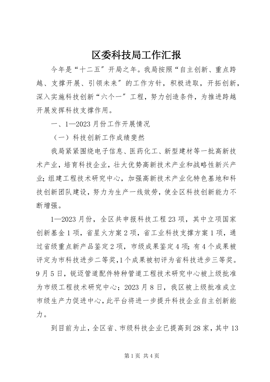 2023年区委科技局工作汇报.docx_第1页