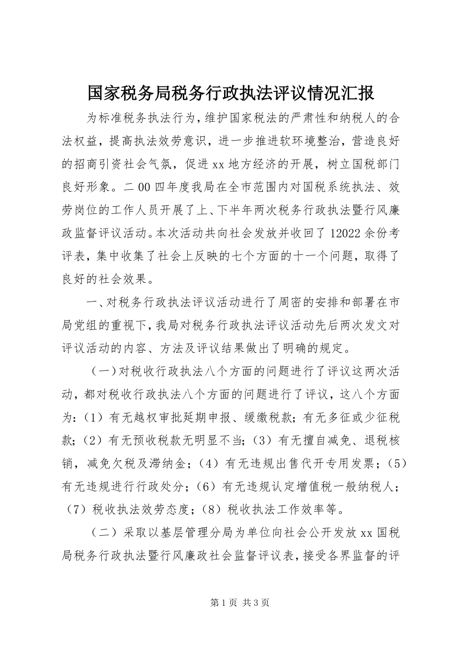 2023年国家税务局税务行政执法评议情况汇报.docx_第1页