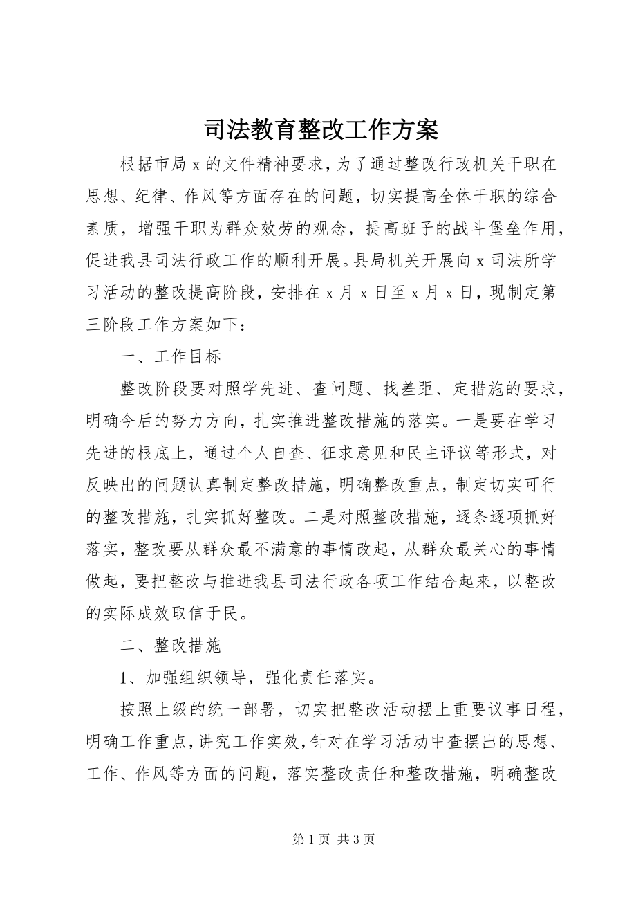 2023年司法教育整改工作计划.docx_第1页