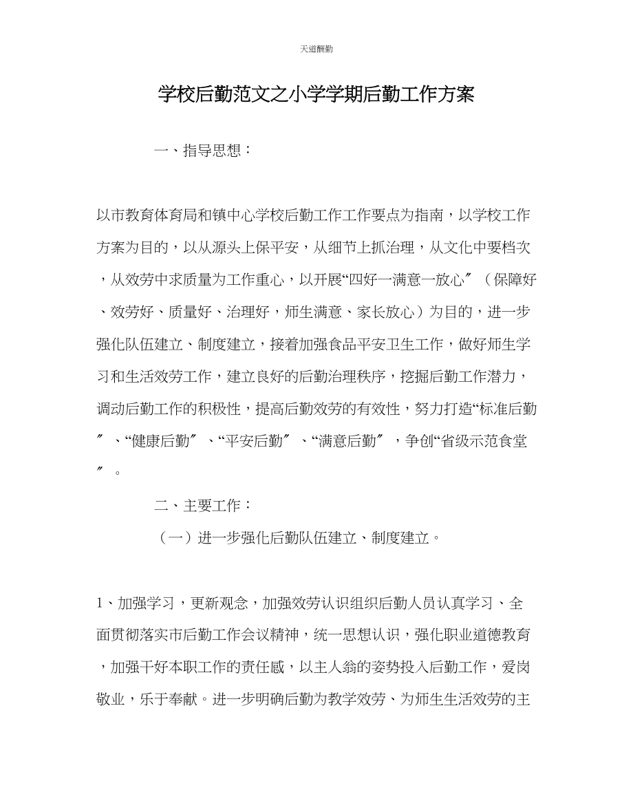 2023年学校后勤小学学期后勤工作计划.docx_第1页