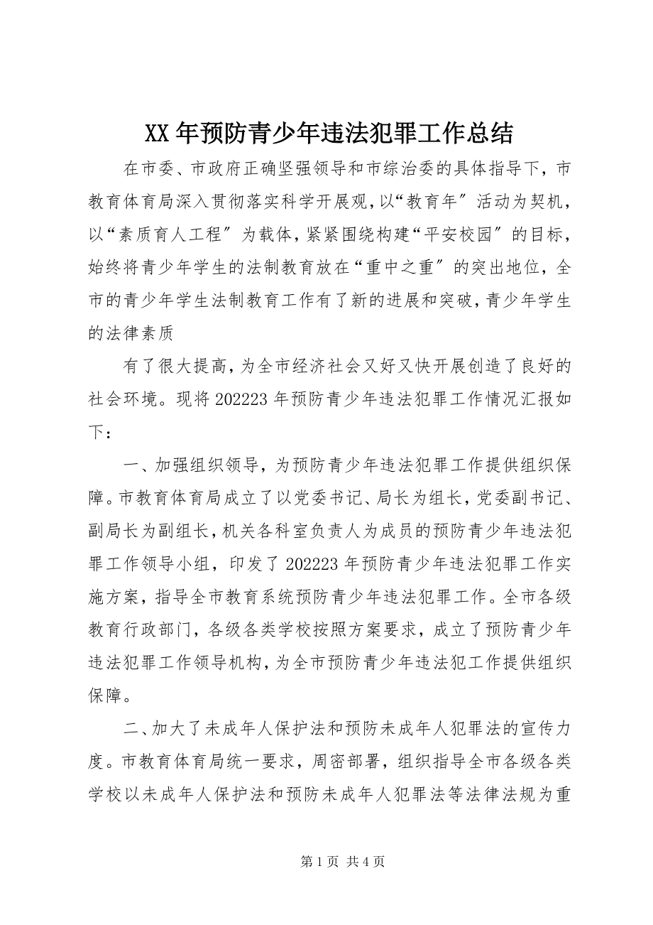 2023年预防青少年违法犯罪工作总结.docx_第1页