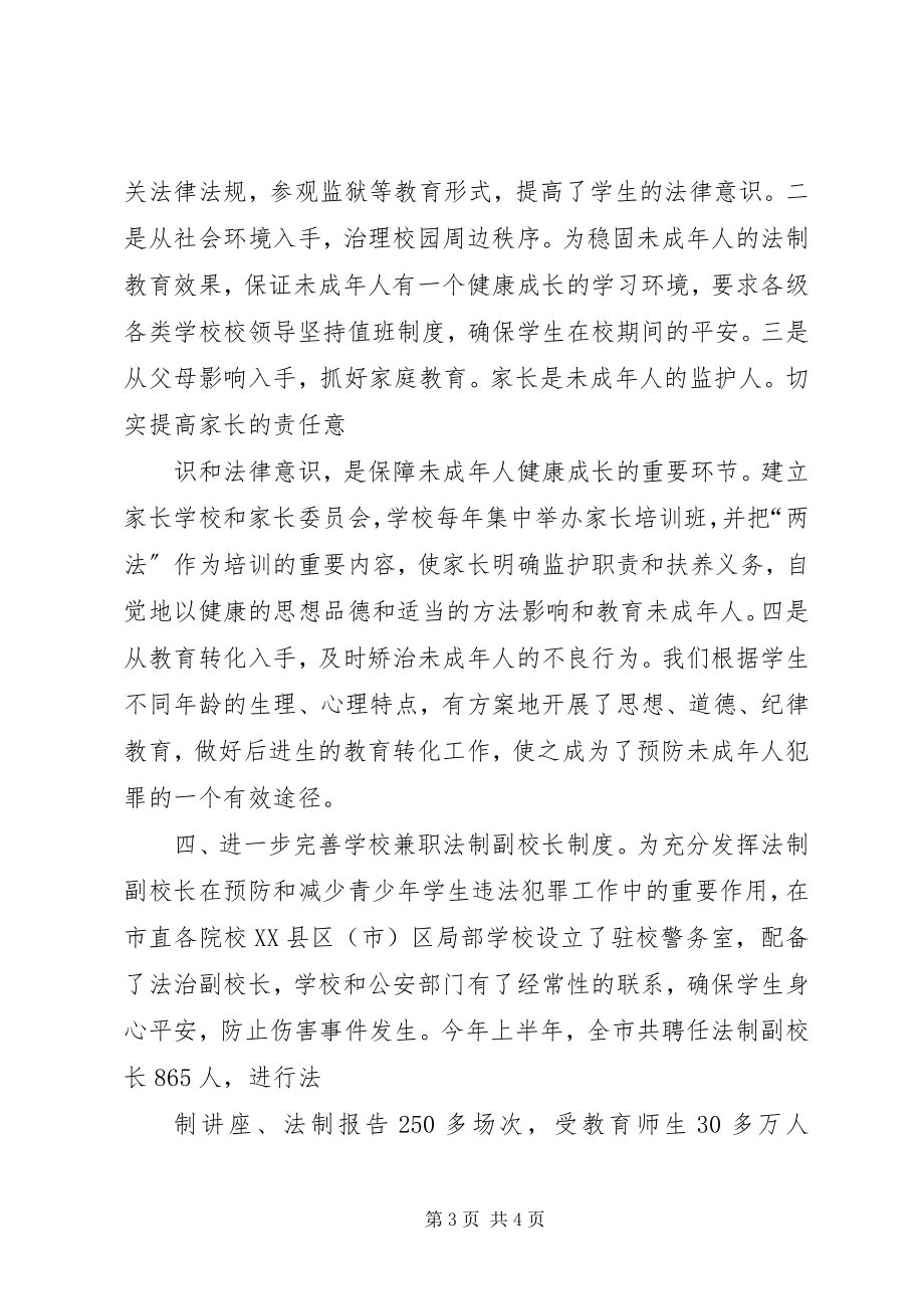 2023年预防青少年违法犯罪工作总结.docx_第3页