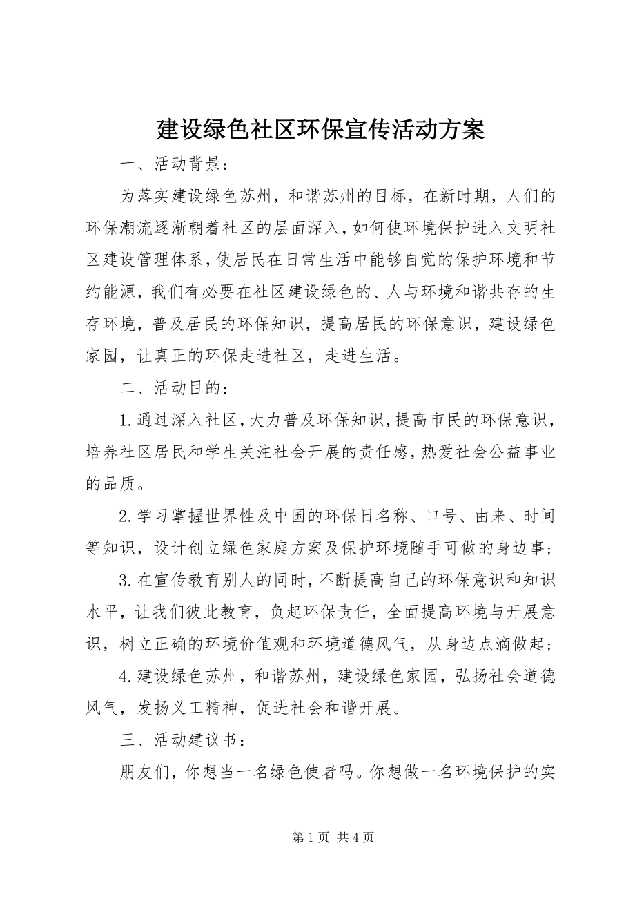 2023年建设绿色社区环保宣传活动方案.docx_第1页