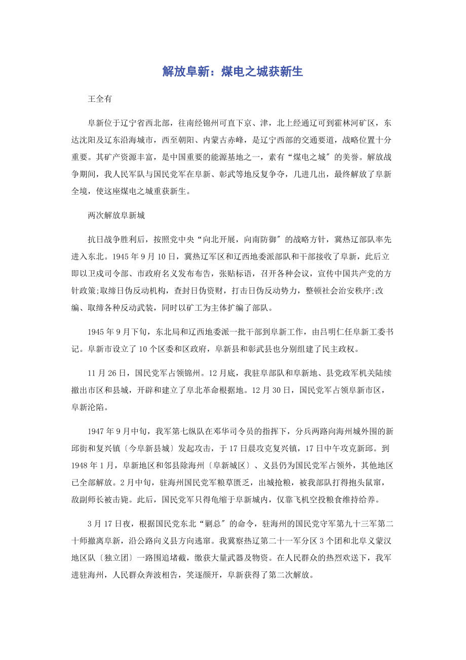 2023年解放阜新煤电之城获新生.docx_第1页