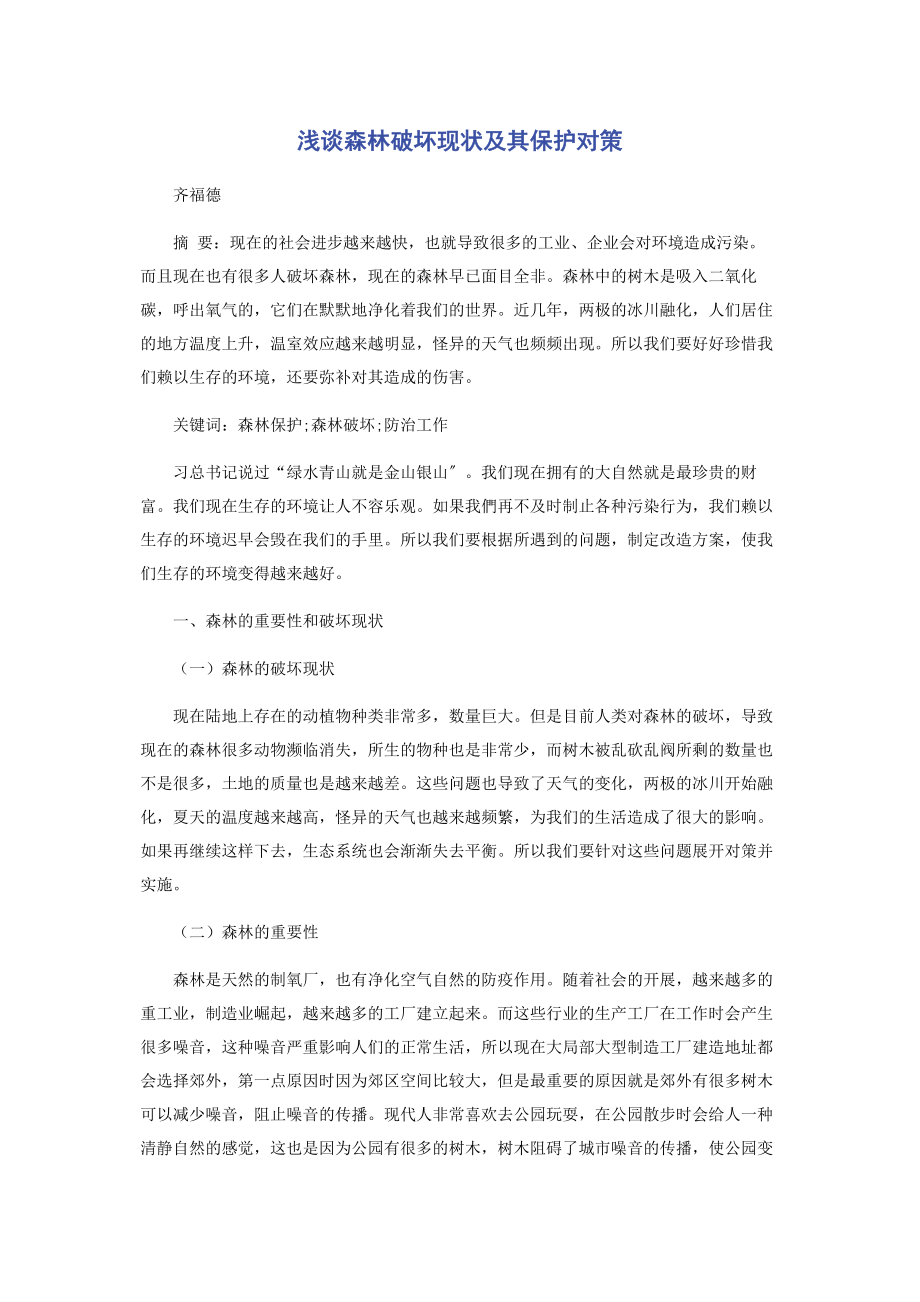 2023年浅谈森林破坏现状及其保护对策.docx_第1页