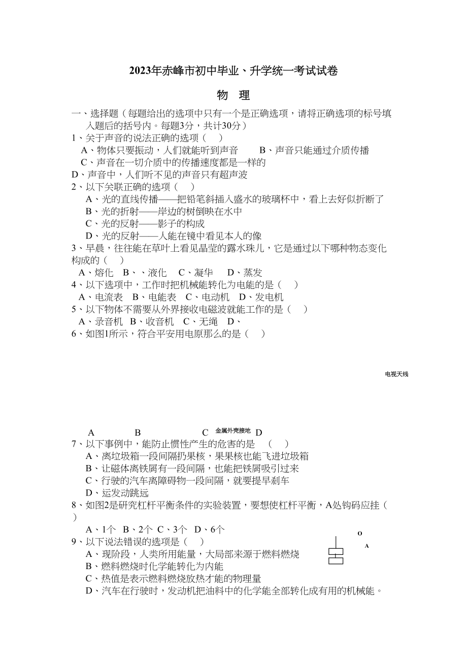 2023年赤峰市中考物理试卷及答案.docx_第1页