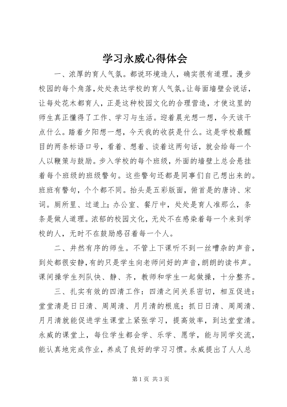 2023年学习永威心得体会.docx_第1页