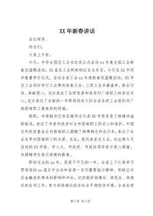 2023年新春讲话新编.docx