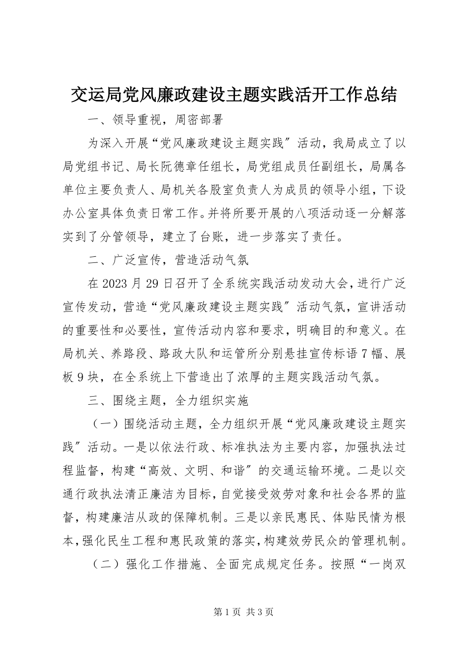 2023年交运局党风廉政建设主题实践活动工作总结.docx_第1页