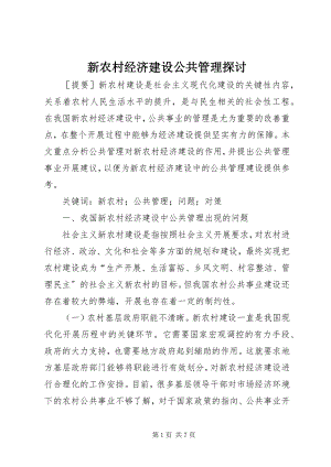 2023年新农村经济建设公共管理探讨.docx