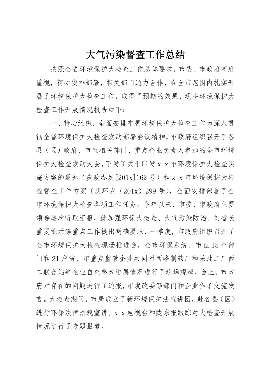 2023年大气污染督查工作总结新编.docx_第1页