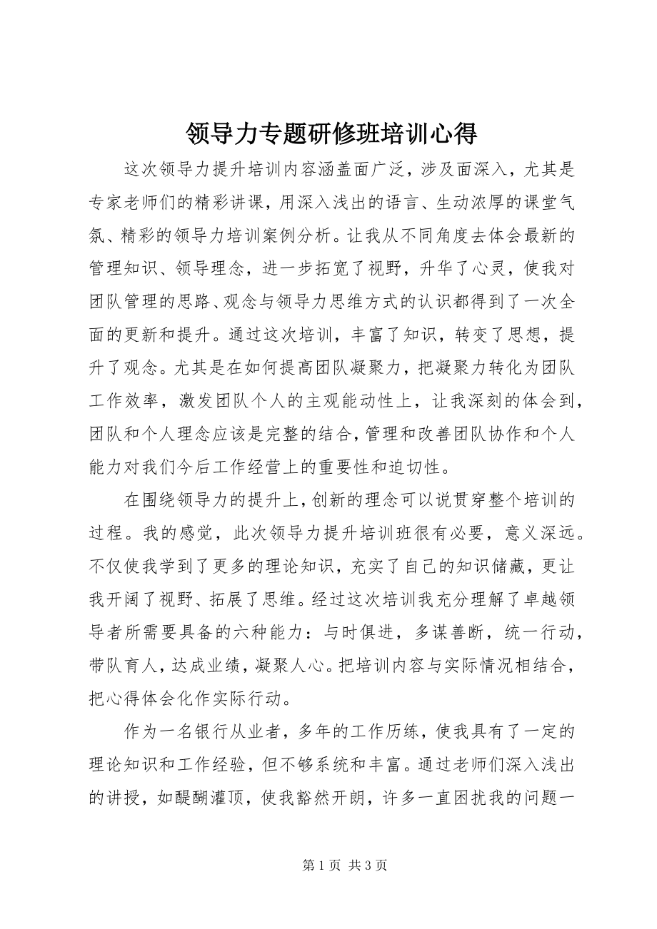 2023年领导力专题研修班培训心得.docx_第1页