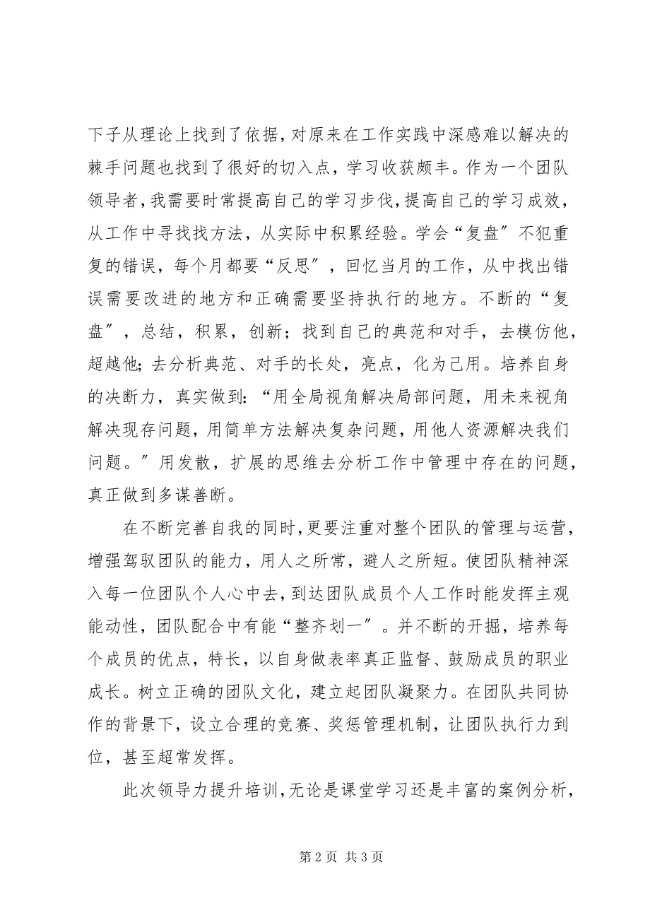 2023年领导力专题研修班培训心得.docx_第2页