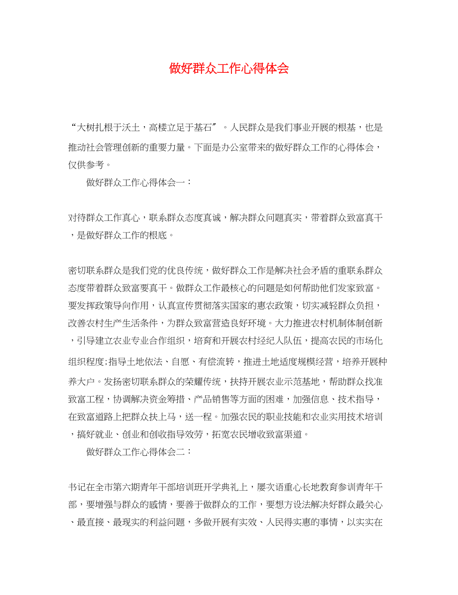 2023年做好群众工作心得体会2.docx_第1页