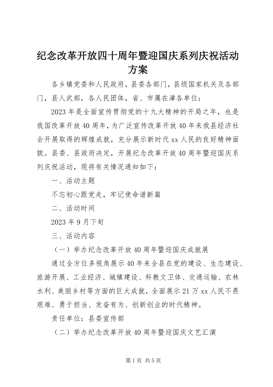 2023年纪念改革开放四十周暨迎国庆系列庆祝活动方案.docx_第1页