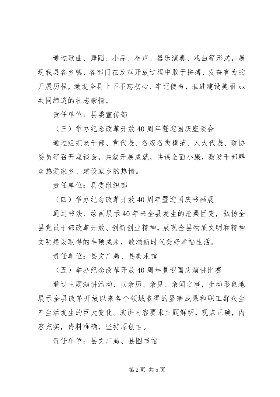 2023年纪念改革开放四十周暨迎国庆系列庆祝活动方案.docx_第2页