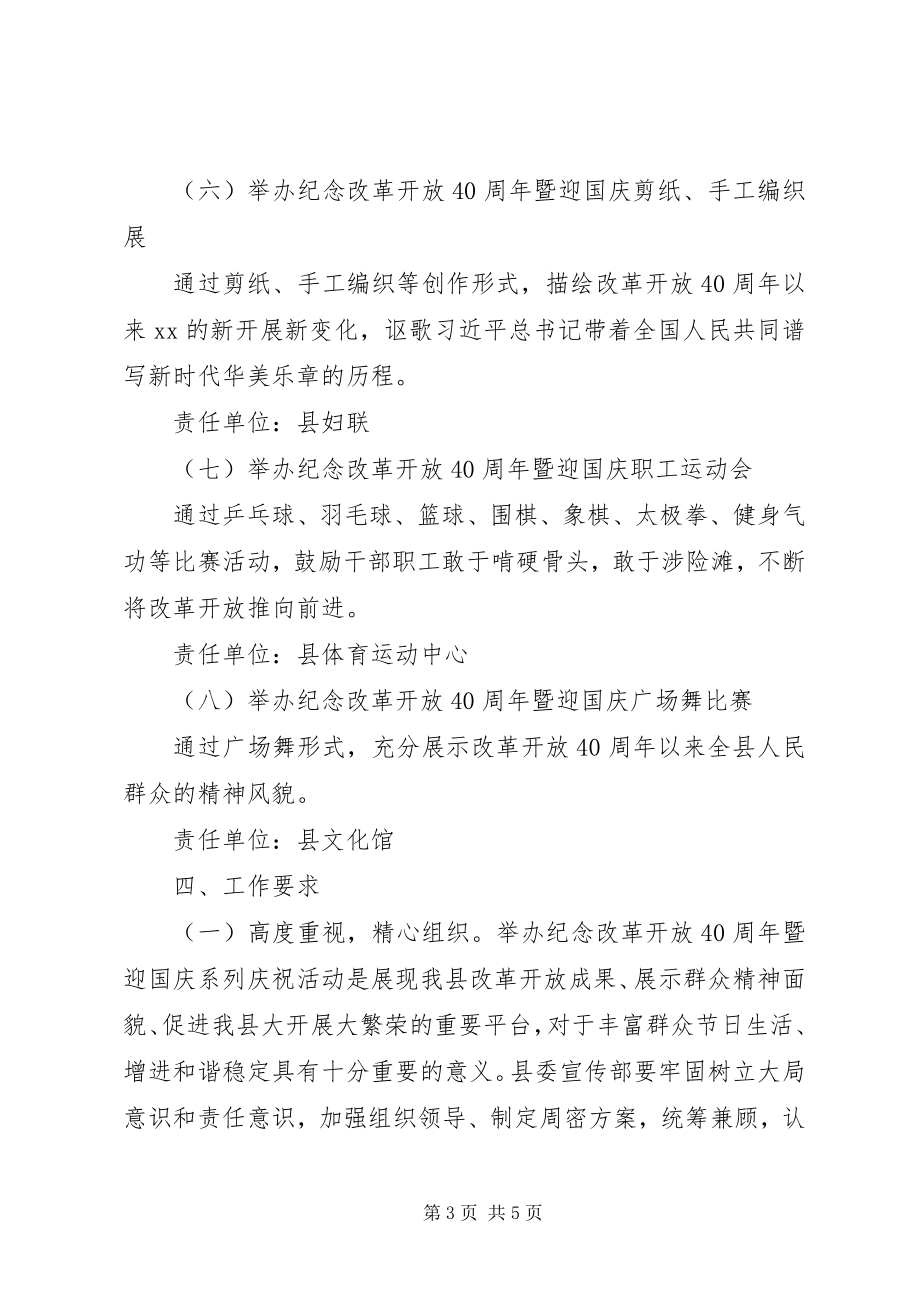 2023年纪念改革开放四十周暨迎国庆系列庆祝活动方案.docx_第3页