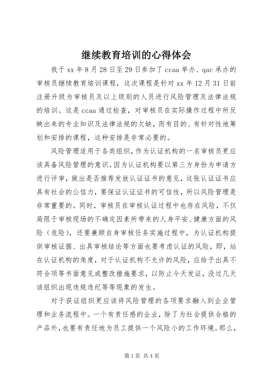 2023年继续教育培训的心得体会.docx_第1页