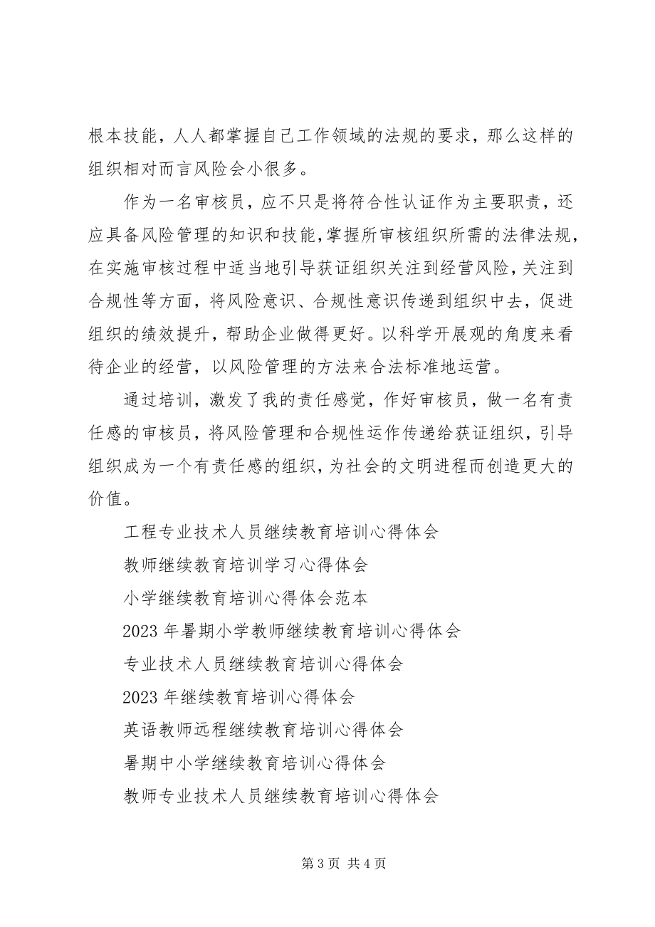 2023年继续教育培训的心得体会.docx_第3页