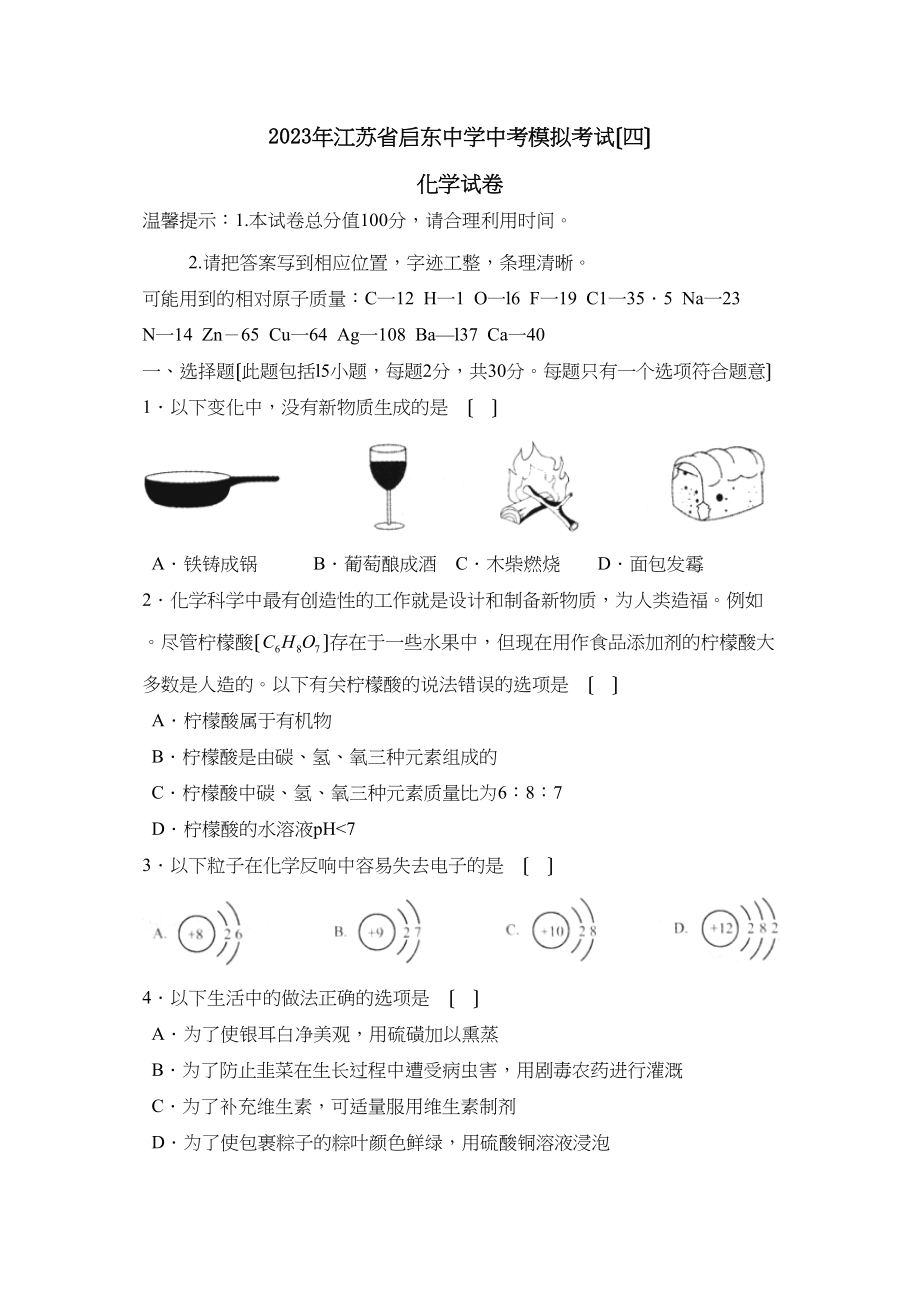 2023年江苏省启东中考模拟考试（四）初中化学.docx_第1页