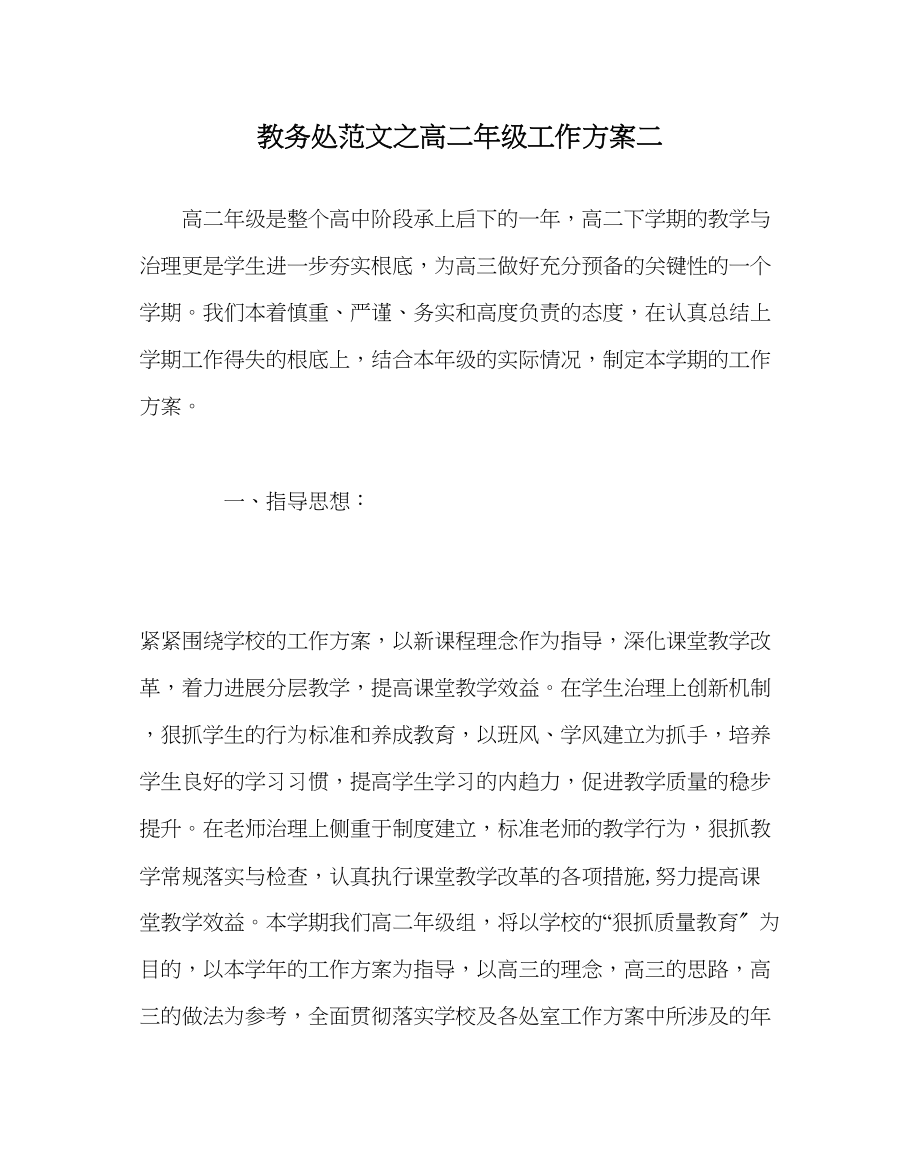 2023年教导处范文高二年级工作计划二.docx_第1页