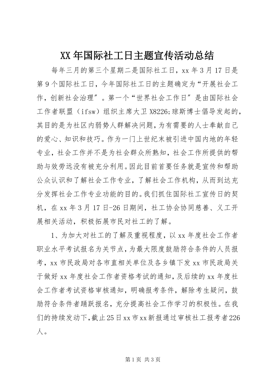 2023年国际社工日主题宣传活动总结.docx_第1页