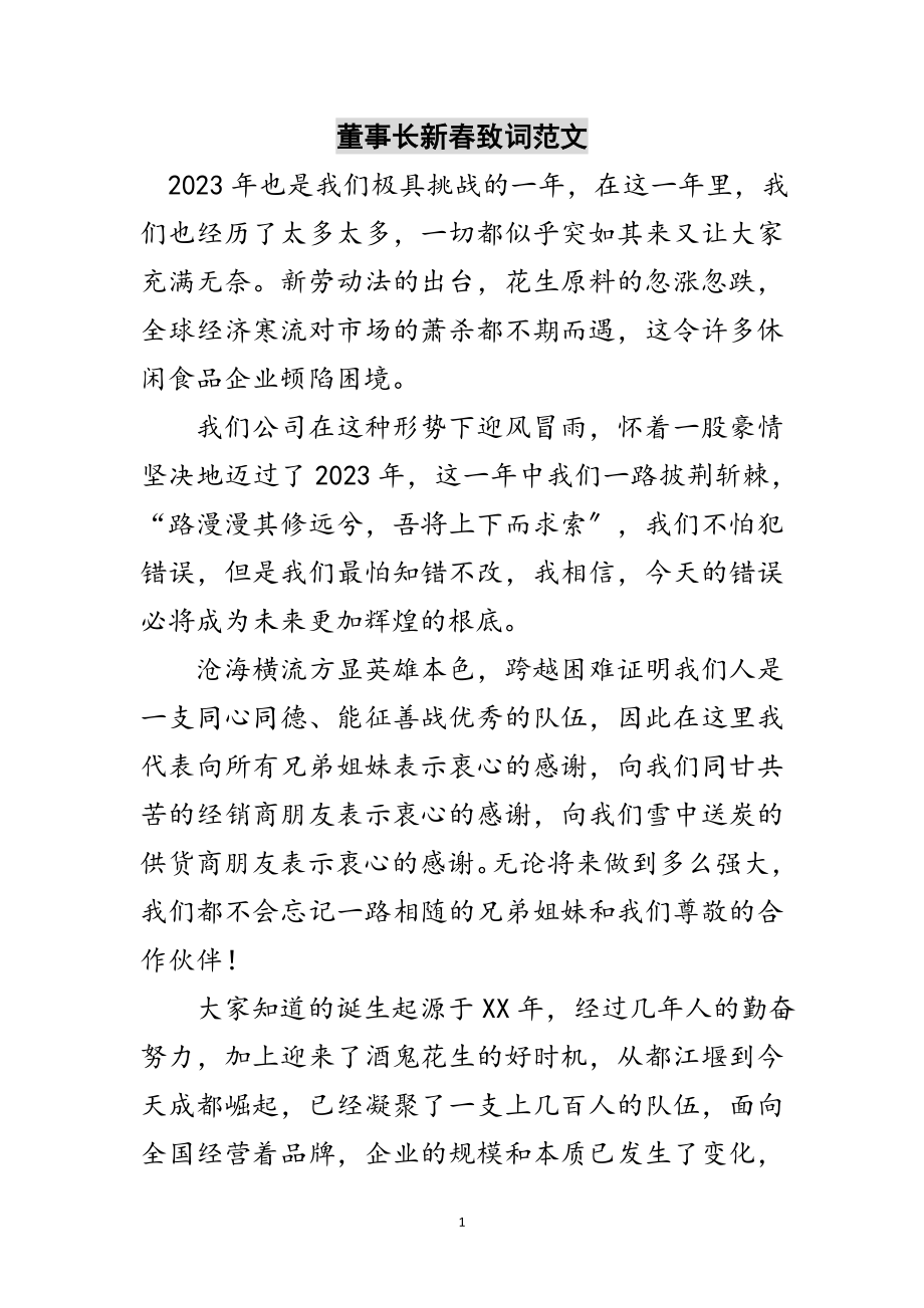 2023年董事长新春致词范文范文.doc_第1页