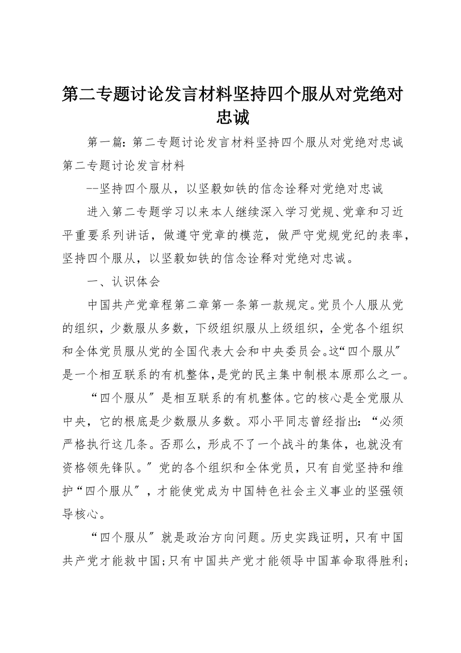 2023年第二专题讨论讲话材料坚持四个服从对党绝对忠诚新编.docx_第1页