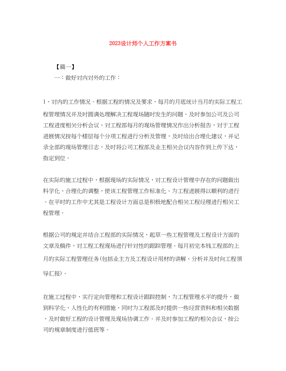 2023年设计师个人工作计划书.docx_第1页