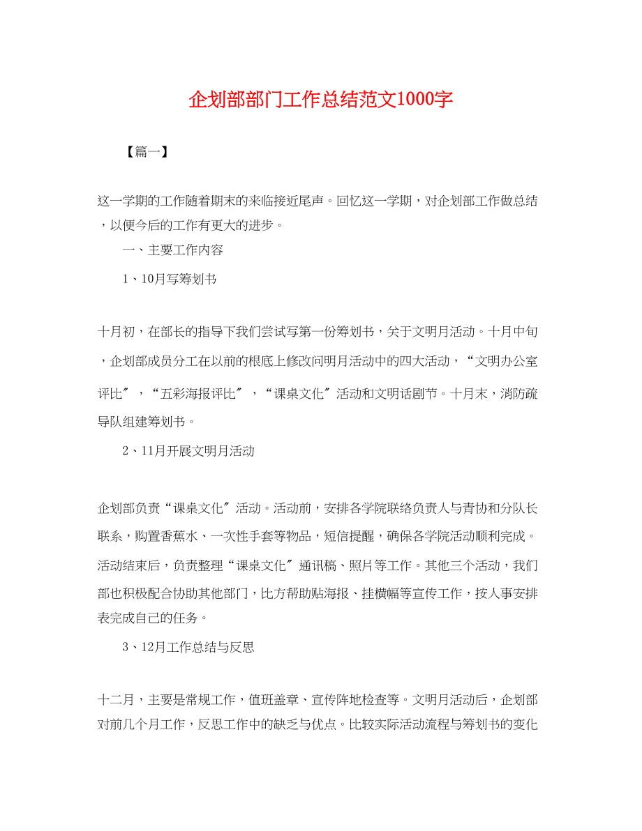 2023年企划部部门工作总结1000字.docx_第1页