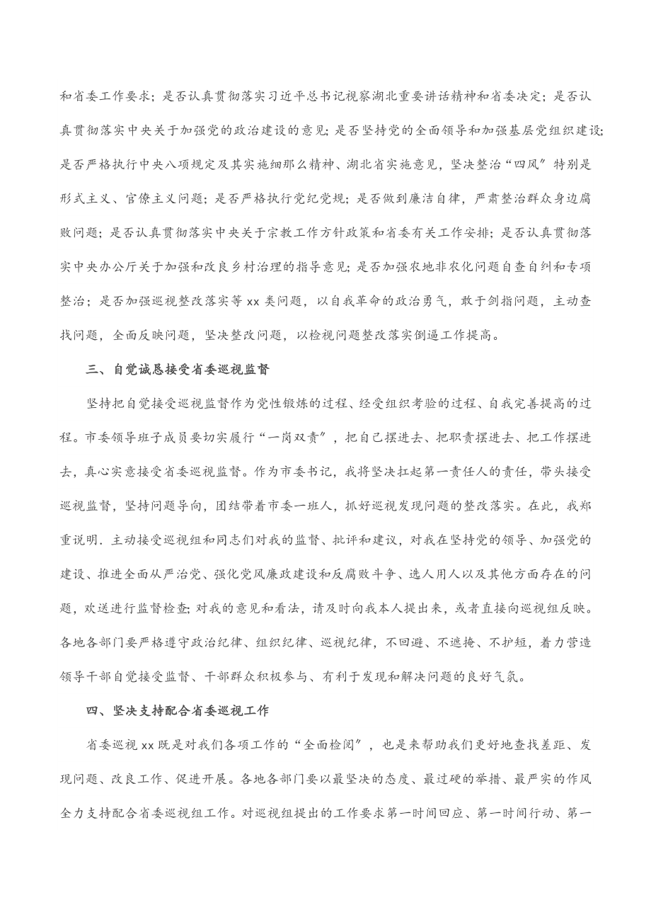 2023年在省委巡视动员会上的表态发言范文.docx_第2页