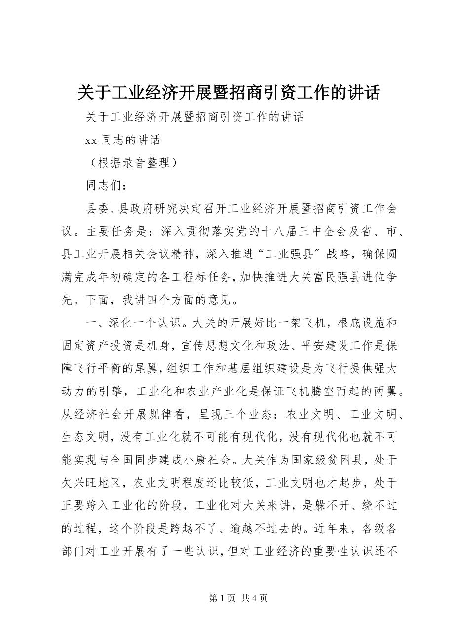 2023年工业经济发展暨招商引资工作的致辞.docx_第1页