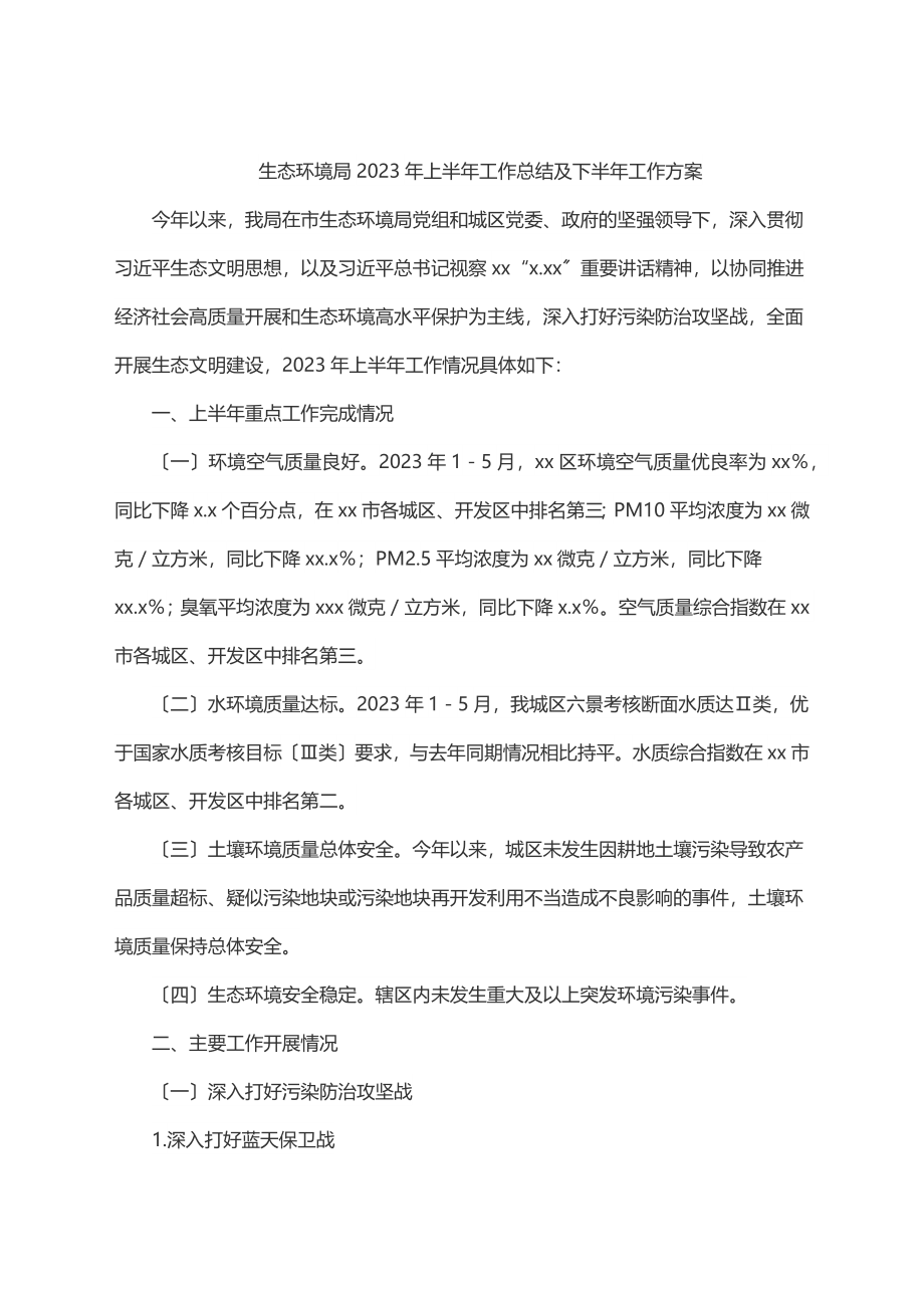 生态环境局上半年工作总结及下半年工作计划.docx_第1页