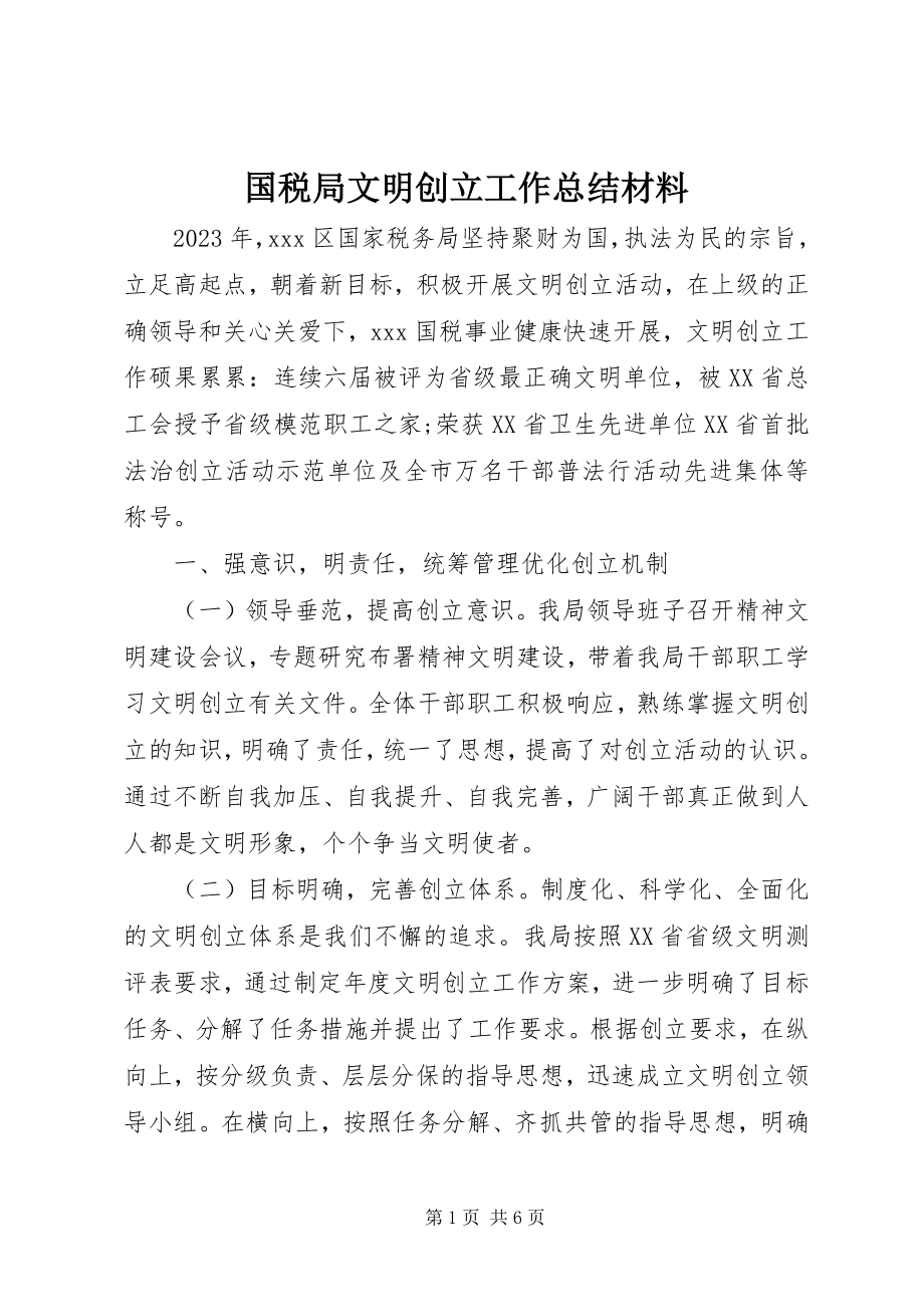 2023年国税局文明创建工作总结材料.docx_第1页