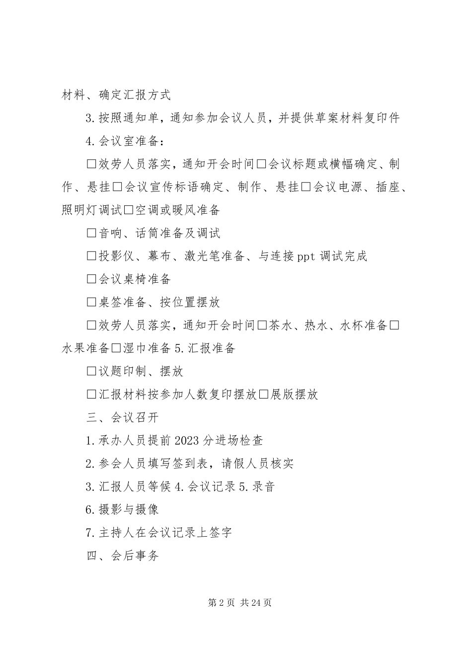 2023年会议会务承办操作细则.docx_第2页