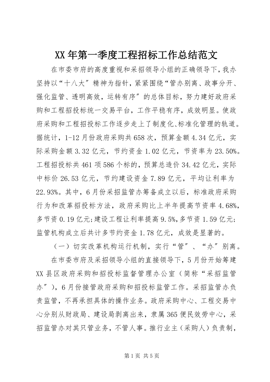 2023年第一季度工程招标工作总结.docx_第1页