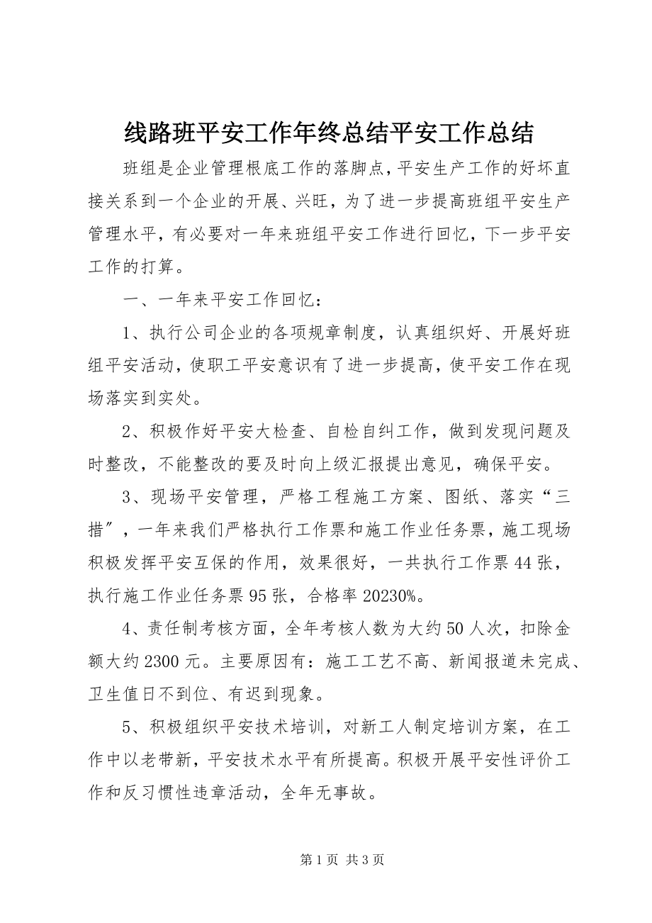 2023年线路班安全工作年终总结安全工作总结.docx_第1页