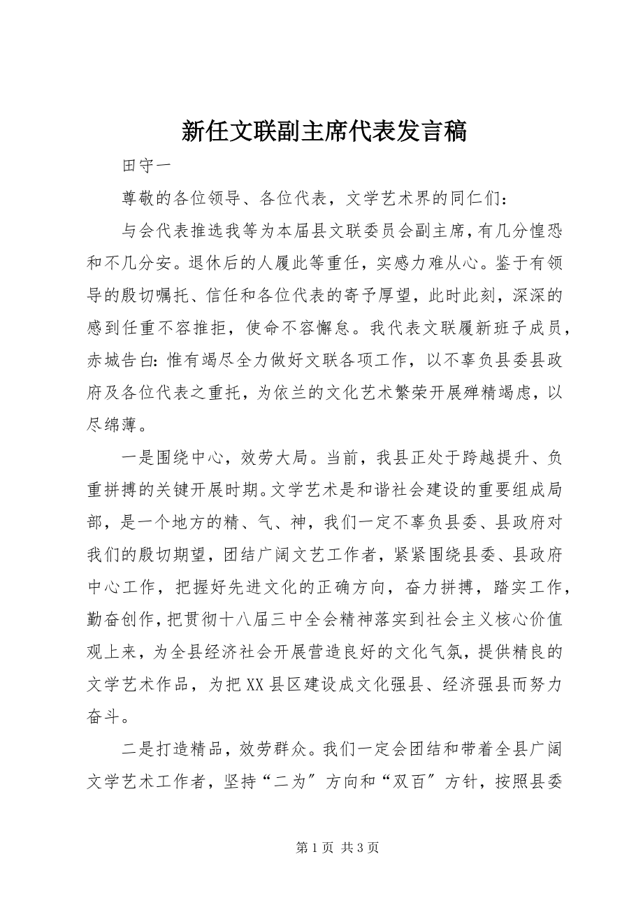 2023年新任文联副主席代表讲话稿.docx_第1页