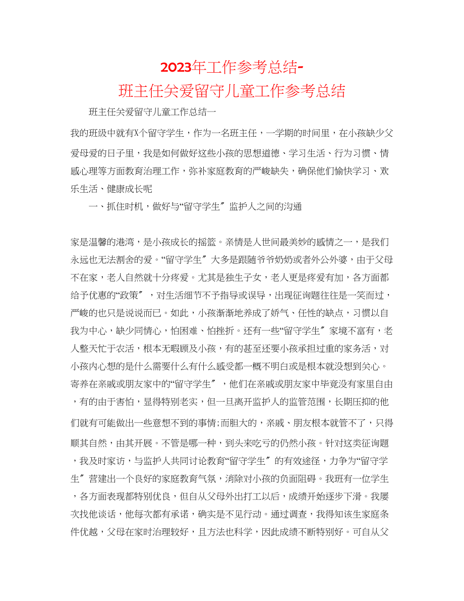 2023年工作总结班主任关爱留守儿童工作总结.docx_第1页