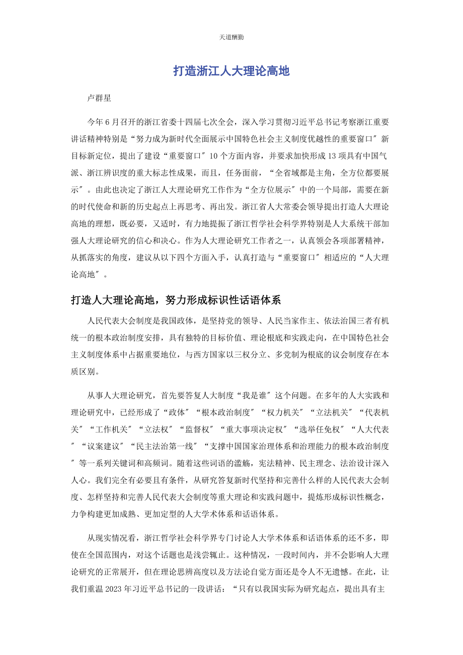 2023年打造浙江人大理论高地范文.docx_第1页