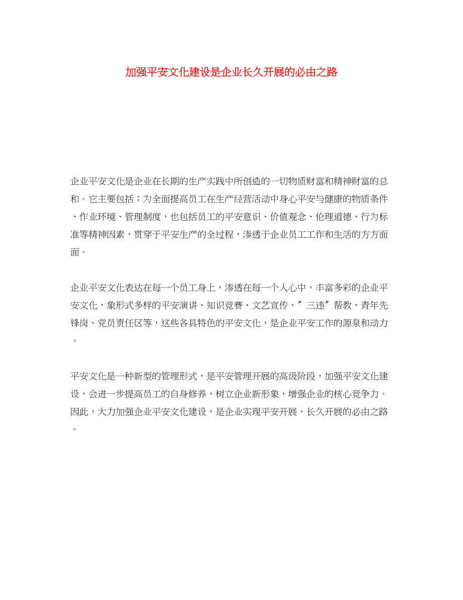 2023年《安全文化》之加强安全文化建设是企业长久发展的必由之路.docx_第1页