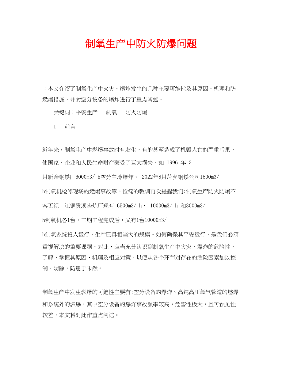 2023年《安全管理论文》之制氧生产中防火防爆问题.docx_第1页