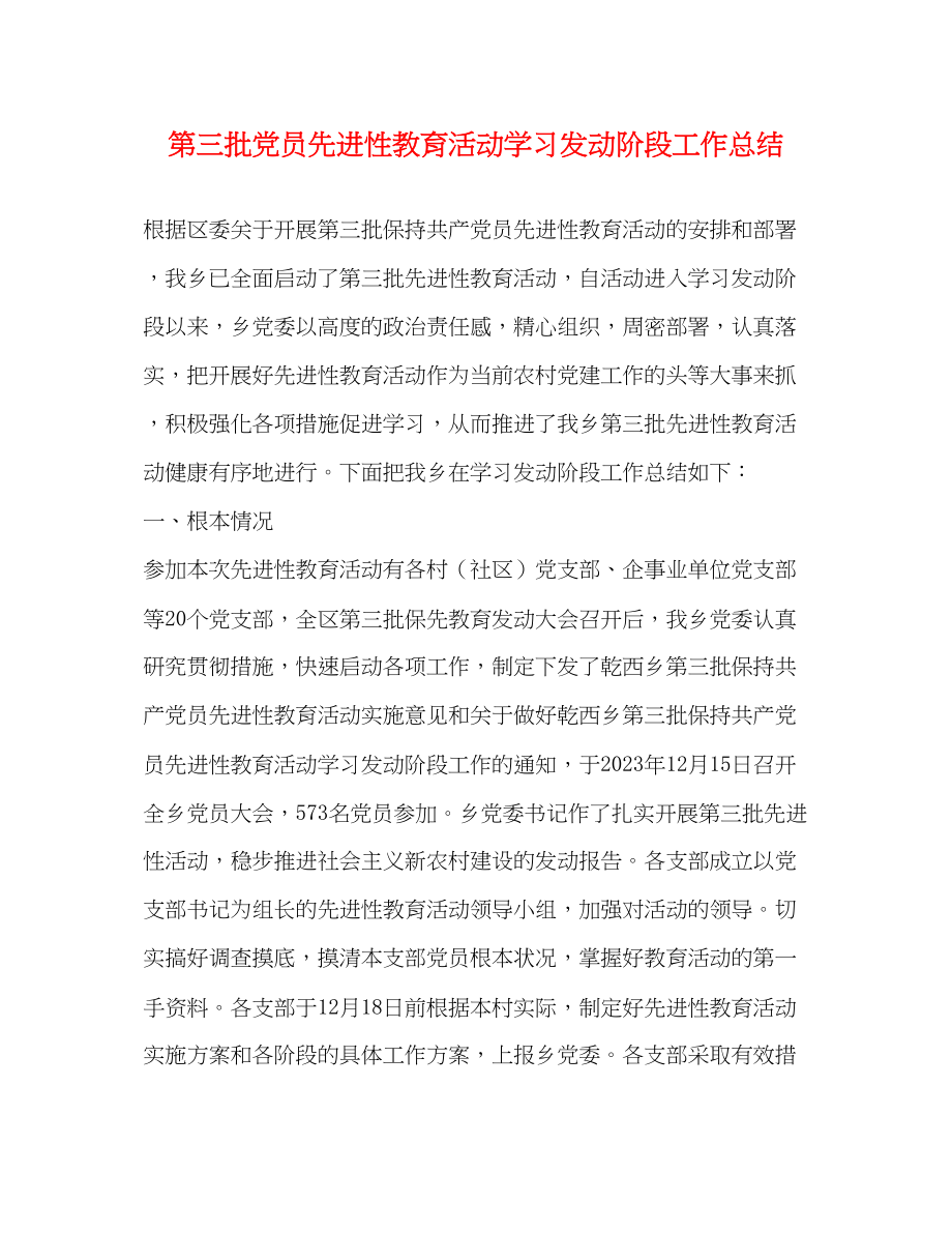 2023年第三批党员先进性教育活动学习动员阶段工作总结.docx_第1页