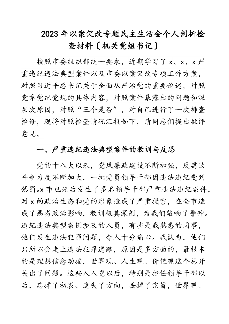 2023年以案促改专题民主生活会个人剖析检查材料（机关党组书记）范文.docx_第1页