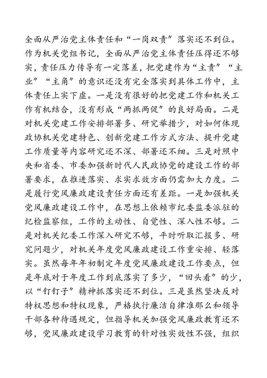 2023年以案促改专题民主生活会个人剖析检查材料（机关党组书记）范文.docx_第3页