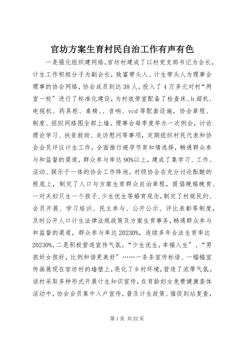 2023年官坊计划生育村民自治工作有声有色.docx_第1页