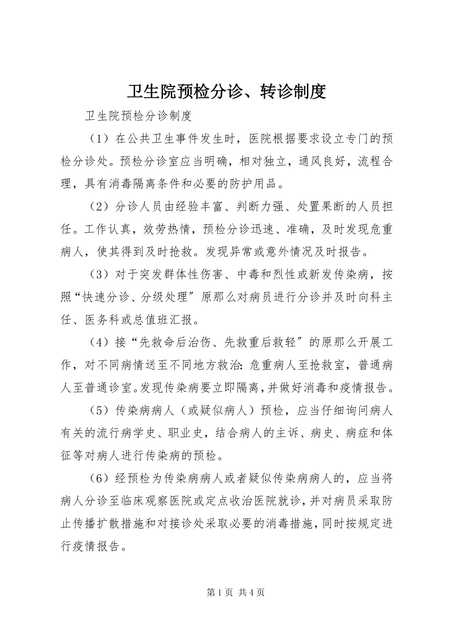 2023年卫生院预检分诊转诊制度.docx_第1页