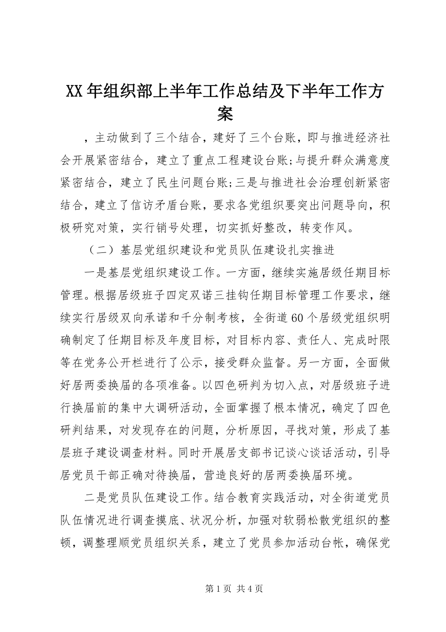 2023年组织部上半年工作总结及下半年工作计划.docx_第1页